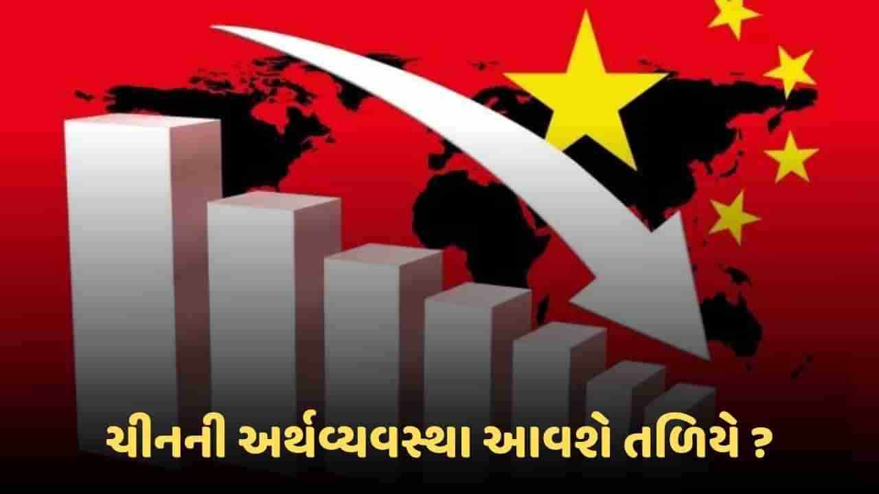 China Economy Collapse : GDPના મોરચે ચીન ચિંતામાં, અર્થવ્યવસ્થામાં આવી શકે છે મોટો ઘટાડો