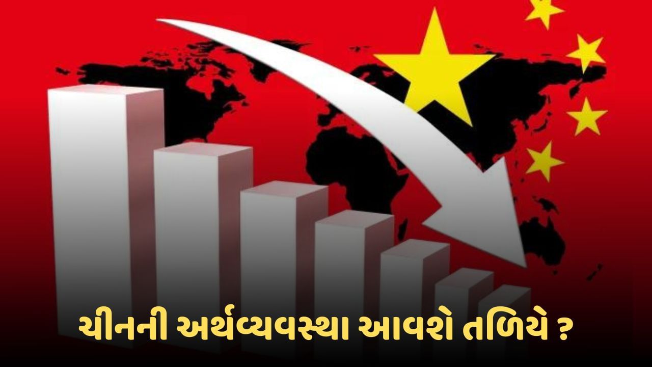 China Economy Collapse : GDPના મોરચે ચીન ચિંતામાં, અર્થવ્યવસ્થામાં આવી શકે છે મોટો ઘટાડો