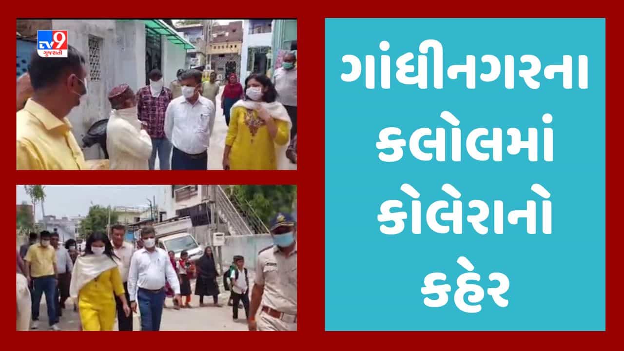 Gujarati Video : ગાંધીનગરના કલોલમાં વધ્યો રોગચાળો, જુમ્મા મસ્જિદ, મતવા કુવા વિસ્તાર કોલેરાગ્રસ્ત