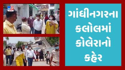 Gujarati Video : ગાંધીનગરના કલોલમાં વધ્યો રોગચાળો, જુમ્મા મસ્જિદ, મતવા કુવા વિસ્તાર કોલેરાગ્રસ્ત