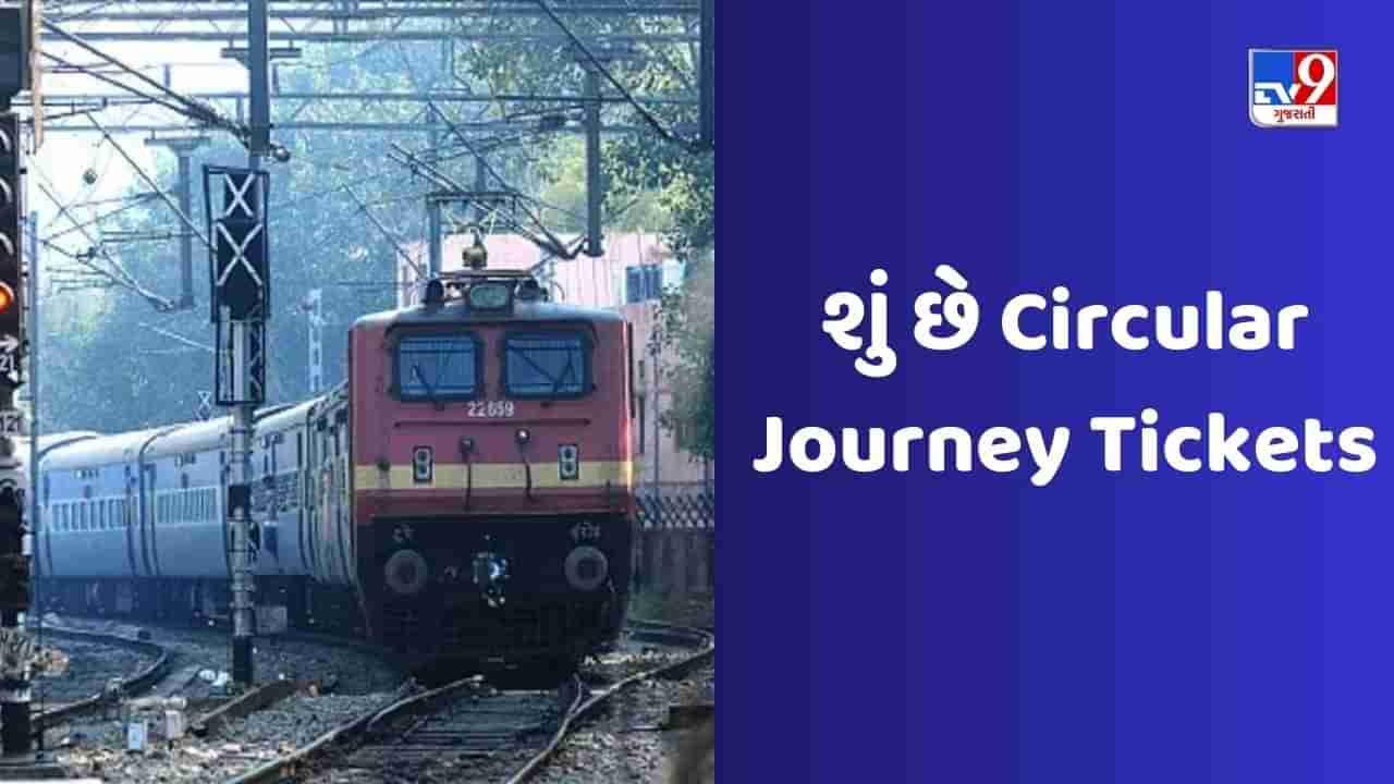 Indian Railways: ટ્રેનમાંથી ઉતરો ફરો અને એ જ ટિકિટ પર ફરી મુસાફરી કરો, શું તમે આ નિયમ વિશે જાણો છો?