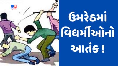 Gujarati Video : આણંદના ઉમરેઠમાં હિન્દુ યુવતીઓની છેડતી અંગે મામલો બન્યો ઉગ્ર, ઘર્ષણના CCTV સામે આવ્યા