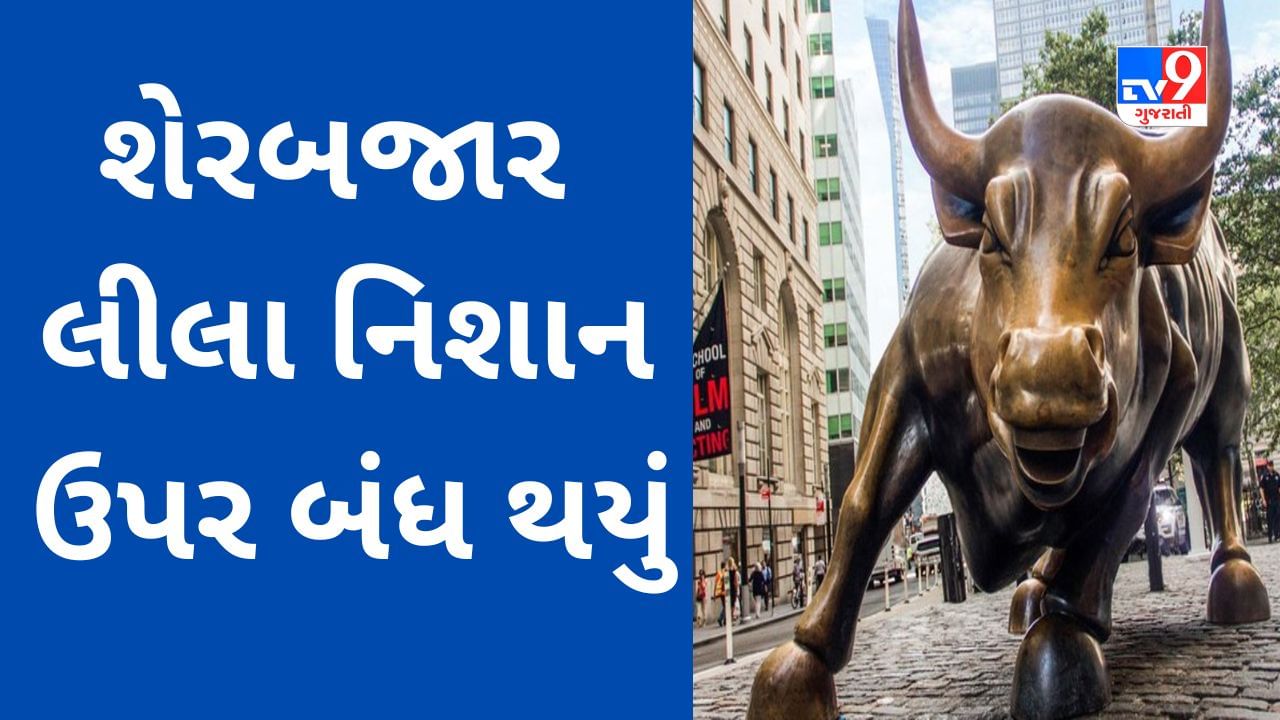 Closing Bell : ભારતીય શેરબજાર લીલા નિશાન ઉપર બંધ થયું, Sensex એ 62724 ઉપર કારોબાર પૂર્ણ કર્યો