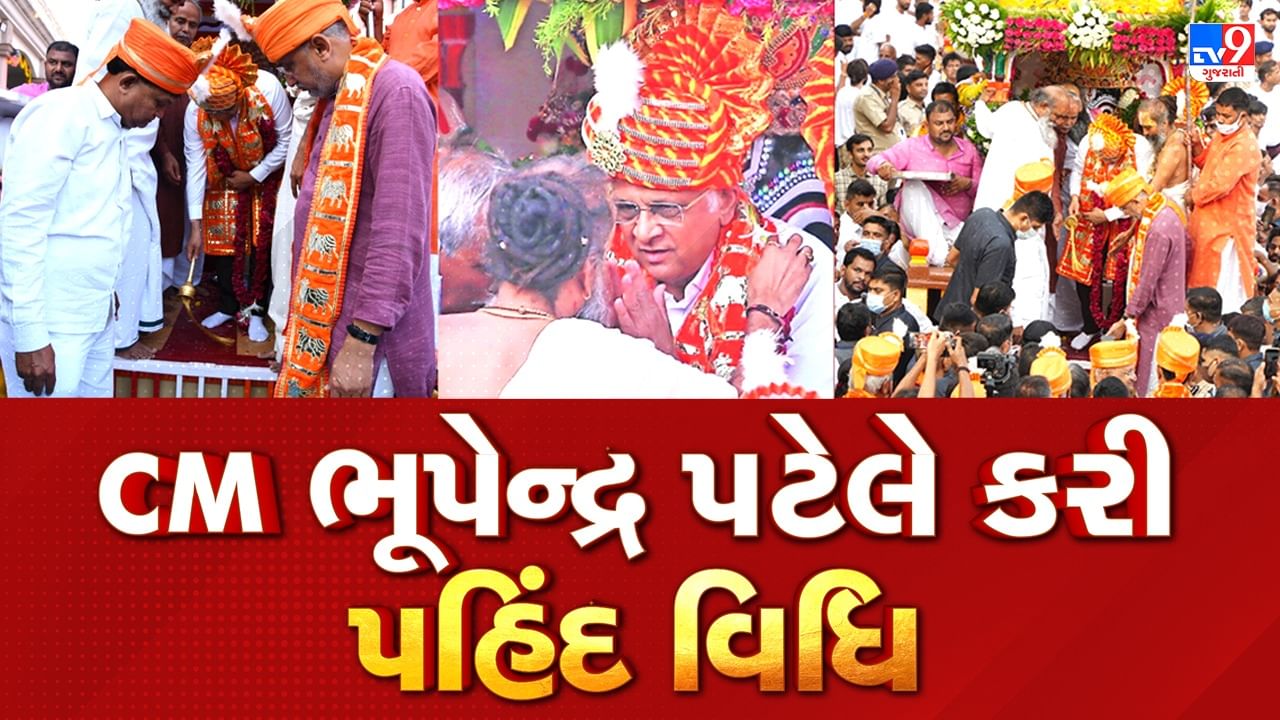 Breaking News Rath yatra 2023 : મુખ્યમંત્રી ભૂપેન્દ્ર પટેલે પહિંદ વિધિ કરી, રથનું મંદિર પરિસરની બહાર પ્રસ્થાન