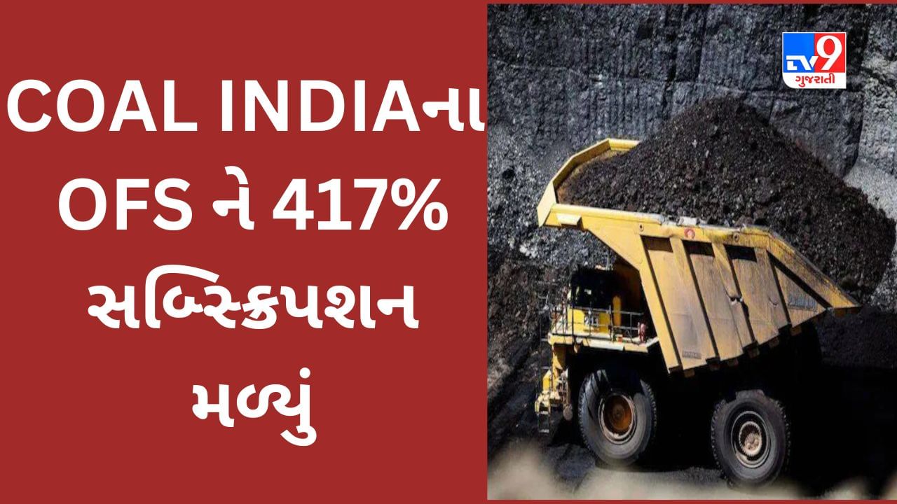 Coal India OFS : સરકારી કંપનીના OFS ને 417 ટકા સબ્સ્ક્રિપશન મળ્યું, સરકાર કંપનીમાં હિસ્સો વેચી રહી છે