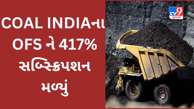 Coal India OFS : સરકારી કંપનીના OFS ને 417 ટકા સબ્સ્ક્રિપશન મળ્યું, સરકાર કંપનીમાં હિસ્સો વેચી રહી છે