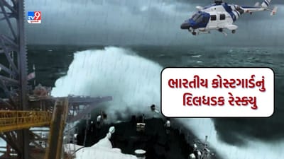 Indian Coast Guard Rescue: ભારે પવન વચ્ચે ઇન્ડિયન કોસ્ટગાર્ડે 26 લોકોને કર્યા એરલિફ્ટ, દ્વારકાથી ઓખા સલામત સ્થળે ખસેડાયા, જુઓ Video