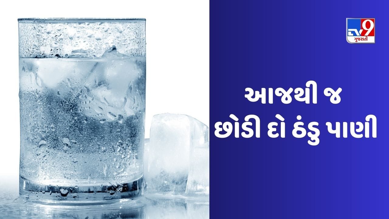 Health Care ઠંડુ પાણી સ્વાસ્થ્ય માટે અનેક રીતે હાનિકારક , જાણો ક્યારે તમારે ફ્રિજનું પાણી ન