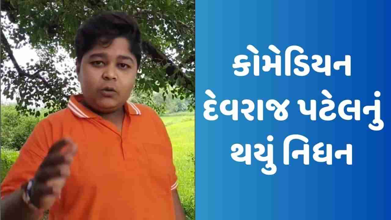 Devraj Patel Death : કોમેડિયન દેવરાજ પટેલનું થયું નિધન, છેલ્લો Video સોશિયલ મીડિયા પર થયો વાયરલ