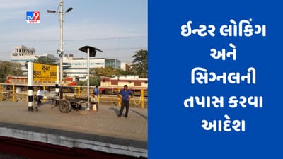 Gujarati Video : મુંબઈ ડિવિઝનના રેલવે સ્ટેશન પર ઇન્ટર લોકિંગ અને સિગ્નલની તપાસ કરવાનો આદેશ, આગામી 14 જૂન સુધી રિપોર્ટ આપવાનો રહેશે
