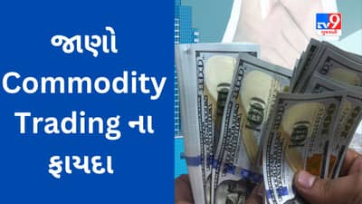 Commodity Market : માત્ર શેરબજારમાં જ નહીં અહીં કરેલું રોકાણ પણ લાભદાયક સાબિત થઈ શકે છે!!! જાણો કોમોડિટી ટ્રેડિંગના ફાયદા વિશે
