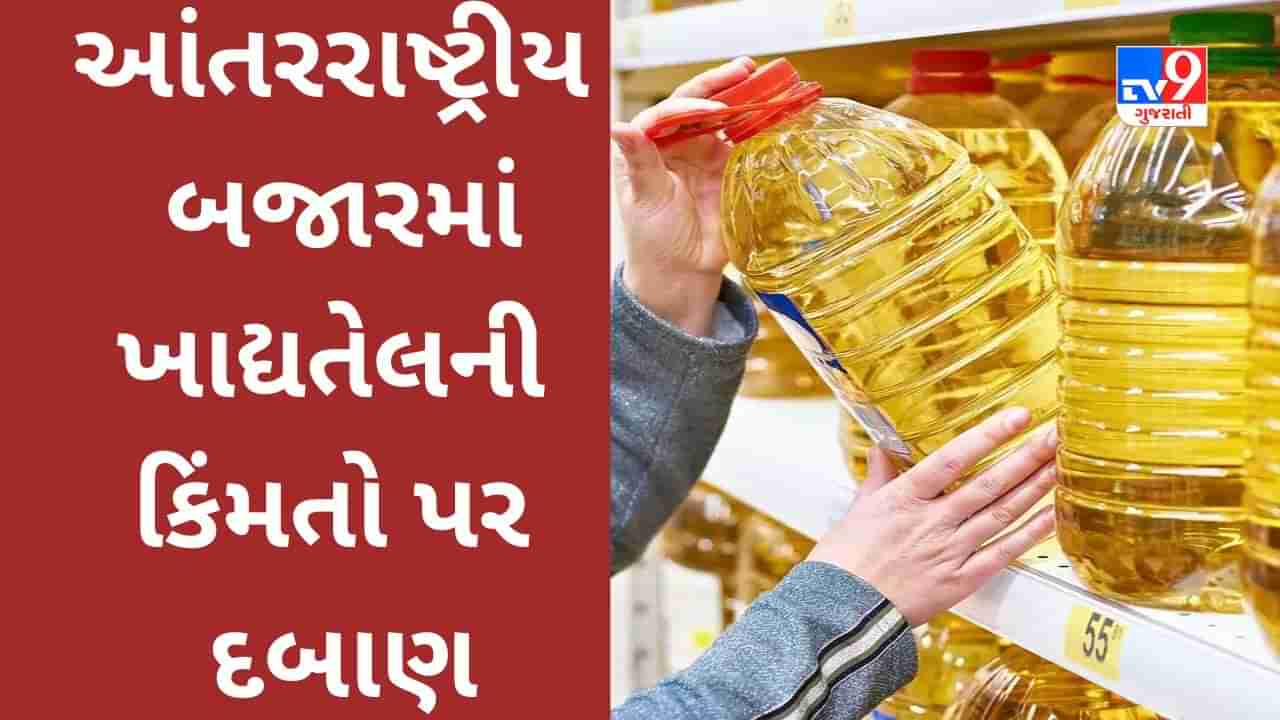 Commodity Market : આંતરરાષ્ટ્રીય બજારમાં ખાદ્યતેલની કિંમતો પર દબાણ, જાણો કોમોડિટીના ભાવ