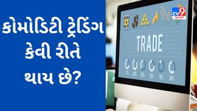Commodity Market શેરબજારથી કેટલું અલગ છે? જાણો કેવી રીતે થાય છે કોમોડિટી ટ્રેડિંગ?