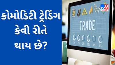 Commodity Market શેરબજારથી કેટલું અલગ છે? જાણો કેવી રીતે થાય છે કોમોડિટી ટ્રેડિંગ?