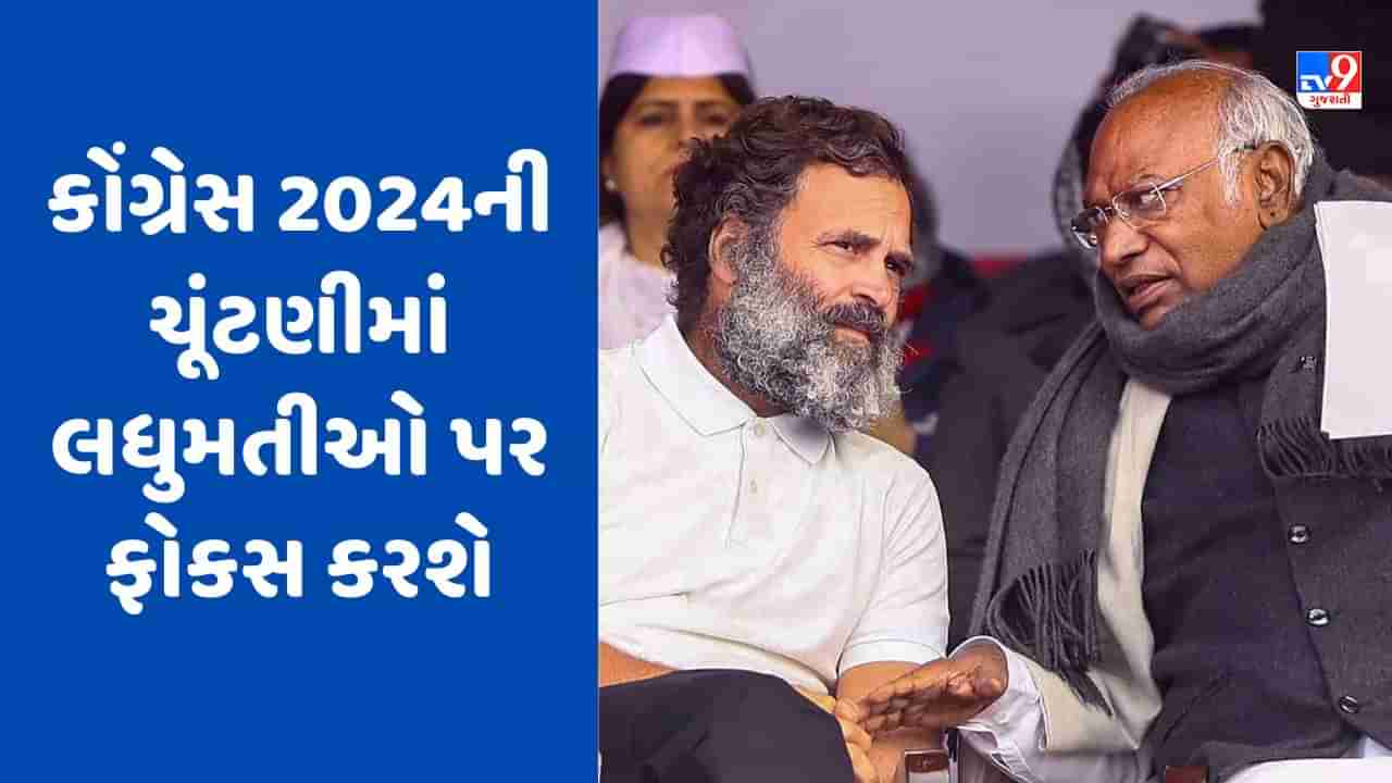 2024 Lok Sabha Election: ભાજપના હિન્દુત્વ કાર્ડ પર કોંગ્રેસનો એક્શન પ્લાન, પાર્ટી લઘુમતીઓ પર ફોકસ કરશે