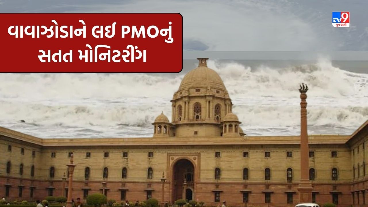 Breaking News: ગુજરાતમાં વાવાઝોડાની પરિસ્થિતિને લઈને PMO દ્વારા સતત મોનિટરીંગ, મનસુખ માંડવીયા આવતીકાલે જશે ભુજ, જુઓ Video