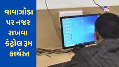 Cyclone Biparjoy : વાવાઝોડા પર સતત નજર રાખવા કંટ્રોલ રૂમ કાર્યરત,જુઓ Video