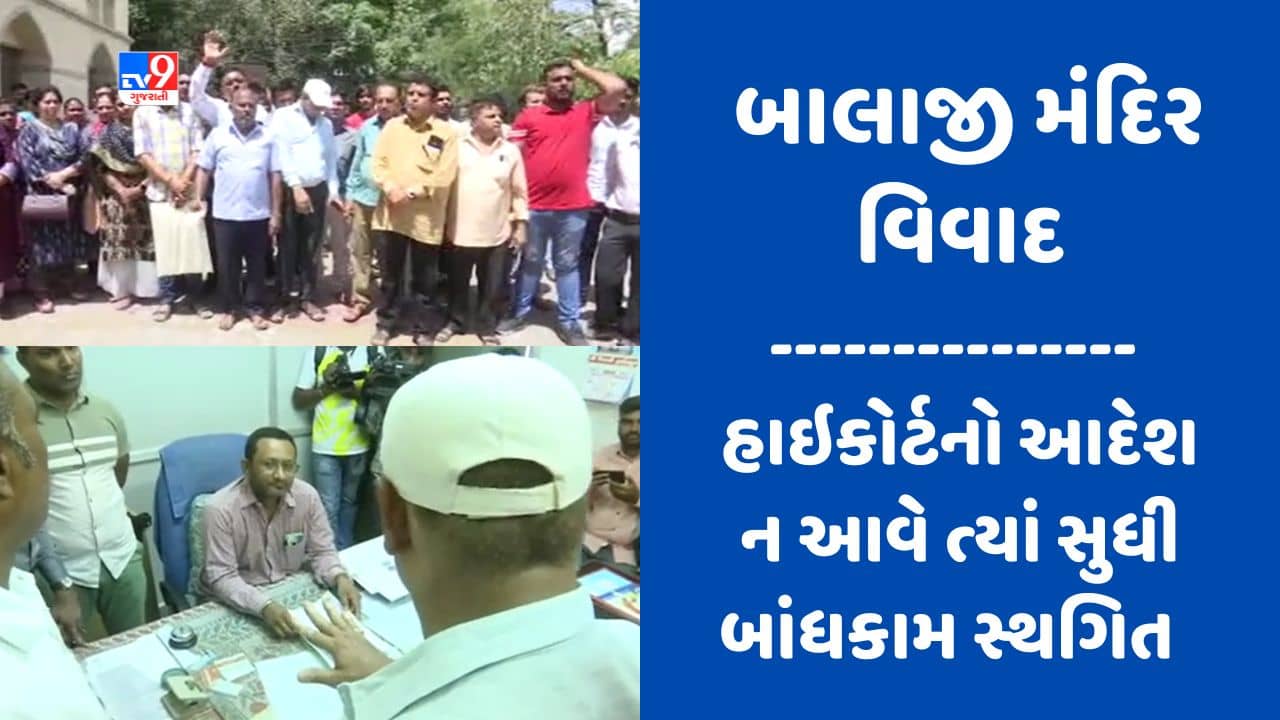 Gujarati Video : ગેરકાયદે બાંધકામ મુદ્દે રાજકોટના બાલાજી મંદિર ટ્રસ્ટને ઝટકો, હાઇકોર્ટનો આદેશ ન આવે ત્યાં સુધી બાંધકામ રખાશે સ્થગિત