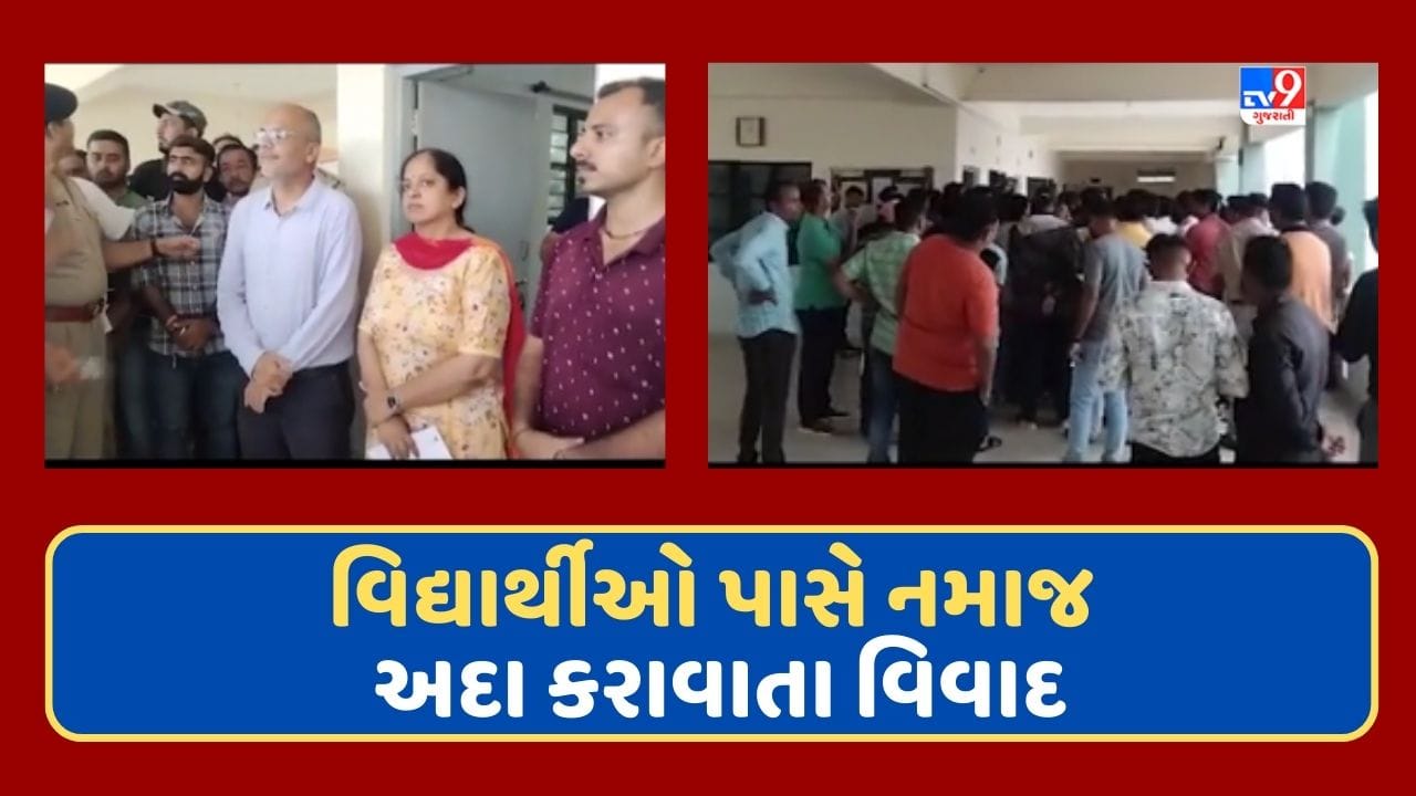 Kutch : મુંદ્રાની સ્કૂલમાં વિદ્યાર્થીઓ પાસે નમાજ અદા કરાવાતા વિવાદ, વાલીઓ અને હિન્દુ સંગઠનોએ સ્કૂલમાં હોબાળો મચાવ્યો, જૂઓ Video Kutch : મુંદ્રાની સ્કૂલમાં વિદ્યાર્થીઓ પાસે નમાજ અદા કરાવાતા વિવાદ, વાલીઓ અને હિન્દુ સંગઠનોએ સ્કૂલમાં હોબાળો મચાવ્યો, જૂઓ Video