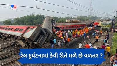 Coromandel Express Accident: રેલ દુર્ઘટનાના કેસમાં કેટલું વળતર મળી શકે ? અરજીની પ્રક્રિયા શું છે ? જાણો બધું
