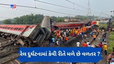 Coromandel Express Accident: રેલ દુર્ઘટનાના કેસમાં કેટલું વળતર મળી શકે ? અરજીની પ્રક્રિયા શું છે ? જાણો બધું