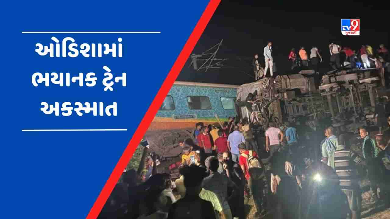 Breaking News : ઓડિશામાં Coromandel Express Train અકસ્માતમાં 50ના મોત, 350 યાત્રીઓ ઘાયલ, રાષ્ટ્રપતિ એ વ્યક્ત કર્યું દુ:ખ