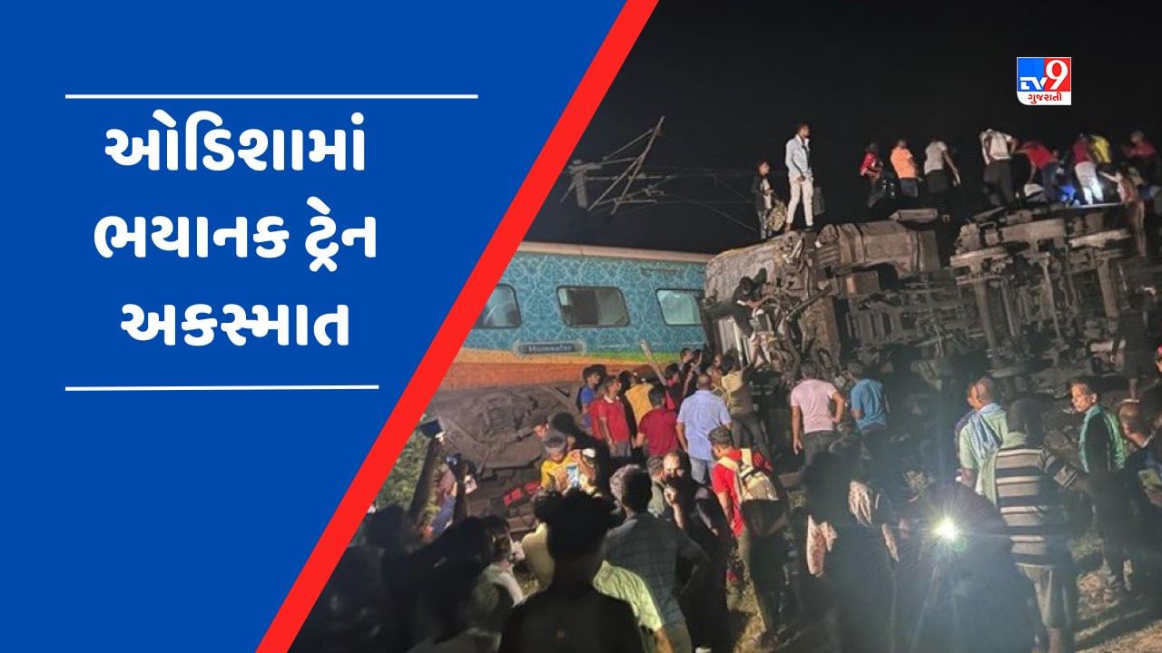 Breaking News : ઓડિશામાં Coromandel Express Train અકસ્માતમાં 50ના મોત, 350 યાત્રીઓ ઘાયલ, રાષ્ટ્રપતિ એ વ્યક્ત કર્યું દુ:ખ