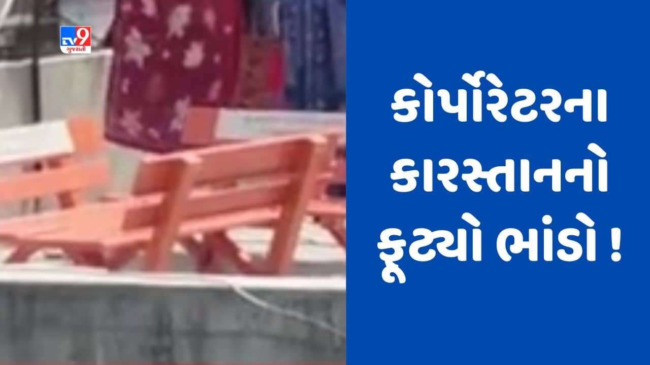 Gujarati Video : સુરતમાં કોર્પોરેટરના કારસ્તાનનો ભાંડો ફૂટ્યો, સરકારી બાકડા ઘરની છત પર મુક્યાનો Video થયો વાયરલ