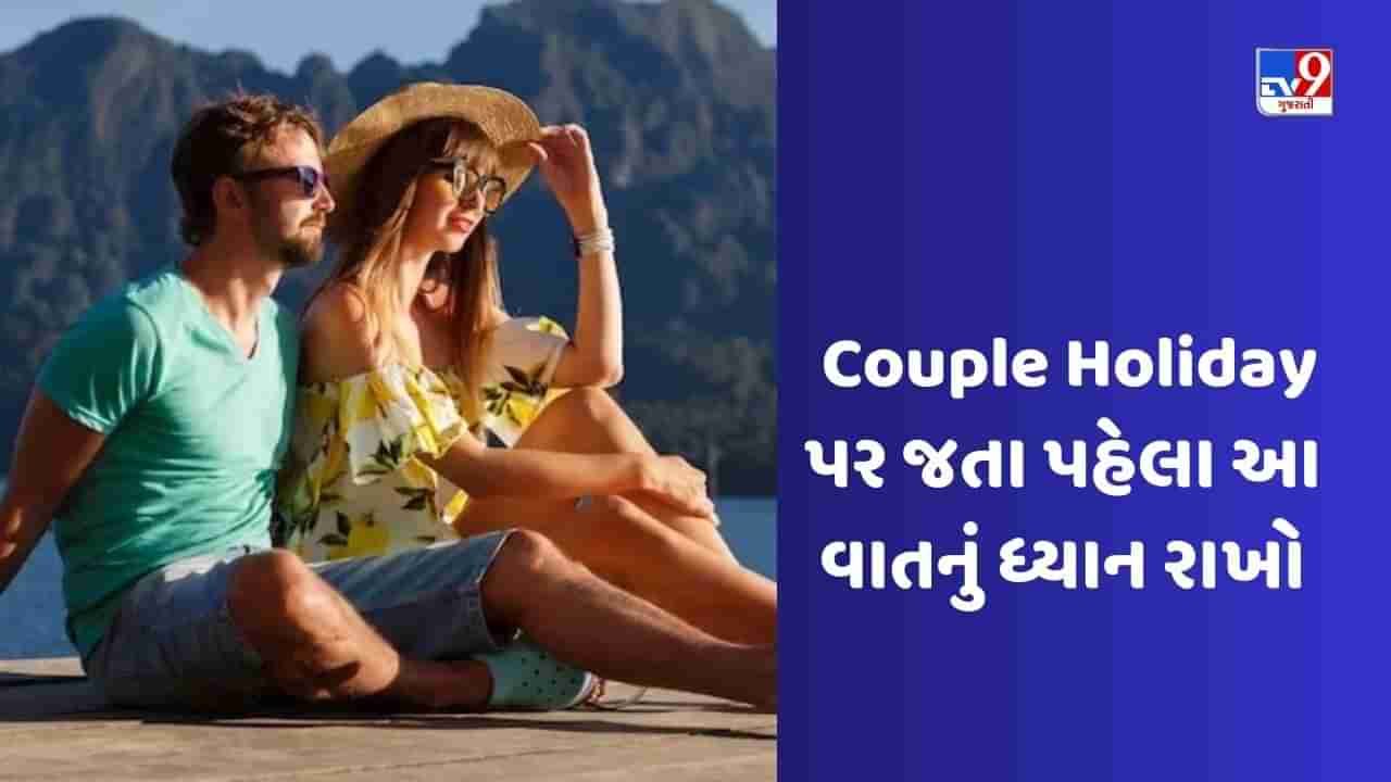 Couple Holiday : પાર્ટનરની સાથે ફરવા જવોનો પ્લાન કરતી વખતે આ 3 ટિપ્સ ફોલો કરો, કોઈ સમસ્યા નહીં થાય