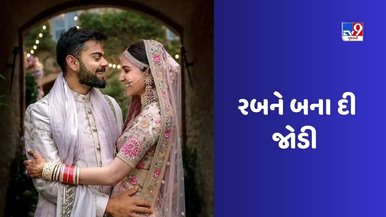 વિરાટ અને અનુષ્કાની લવસ્ટોરી ખૂબ જ રસપ્રદ અને ફિલ્મી છે. કહેવાય છે કે પહેલી મુલાકાતમાં અનુષ્કાએ વિરાટને એટીટ્યુડ બતાવ્યો હતો. પરંતુ જ્યારે બંને વચ્ચે મુલાકાતો વધી ત્યારે અનુષ્કાને ખબર પડી કે તે વિરાટ માટે અને વિરાટ તેના માટે બની છે. અનુષ્કાને ખબર પડી કે વિરાટ એકદમ અલગ વ્યક્તિ છે.