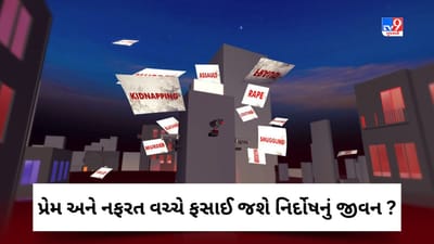 Crime Patrol : પ્રેમ અને નફરત વચ્ચે ફસાઈ જશે નિર્દોષનું જીવન ? જુઓ Video