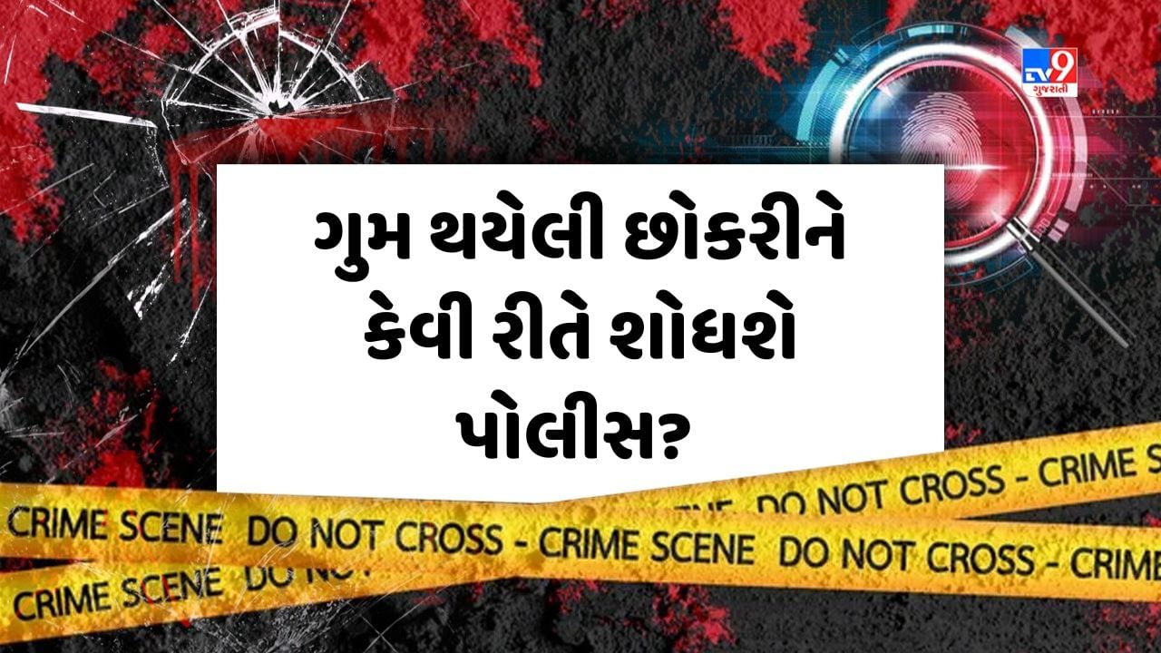 Crime Patrol: ગુમ થયેલી છોકરીને કેવી રીતે શોધશે પોલીસ? જુઓ Video