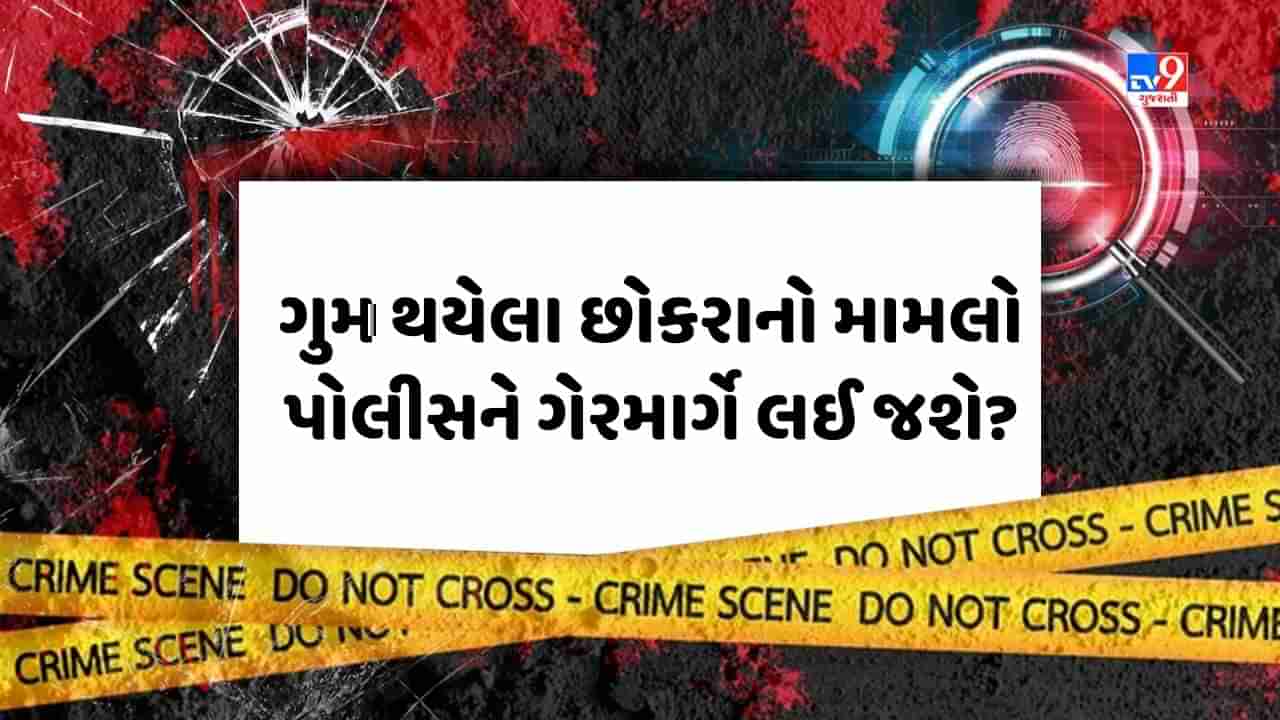 Crime Patrol : ગુમ થયેલા છોકરાનો મામલો પોલીસને ગેરમાર્ગે લઈ જશે? જુઓ Video