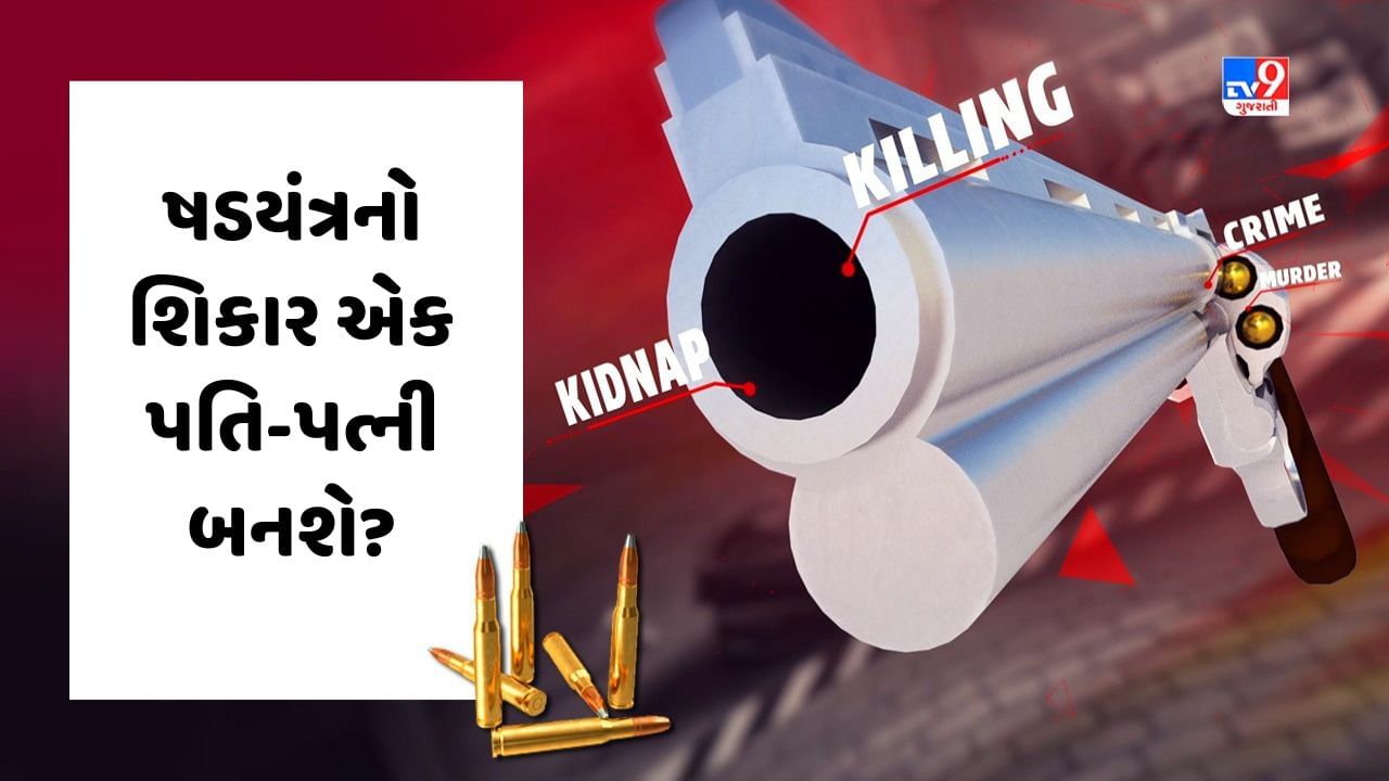 Crime Patrol : ષડયંત્રનો શિકાર એક પતિ-પત્ની બનશે ? જુઓ Video