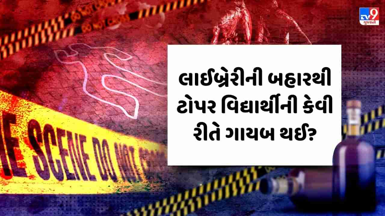 Crime Patrol : લાઈબ્રેરીની બહારથી ટોપર વિદ્યાર્થીની કેવી રીતે ગાયબ થઈ? જુઓ Video