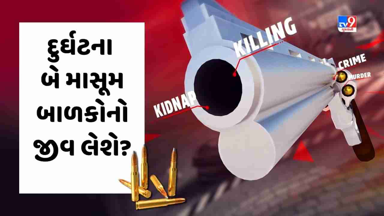 Crime Patrol: દુર્ઘટના બે માસૂમ બાળકોનો જીવ લેશે? જુઓ Video