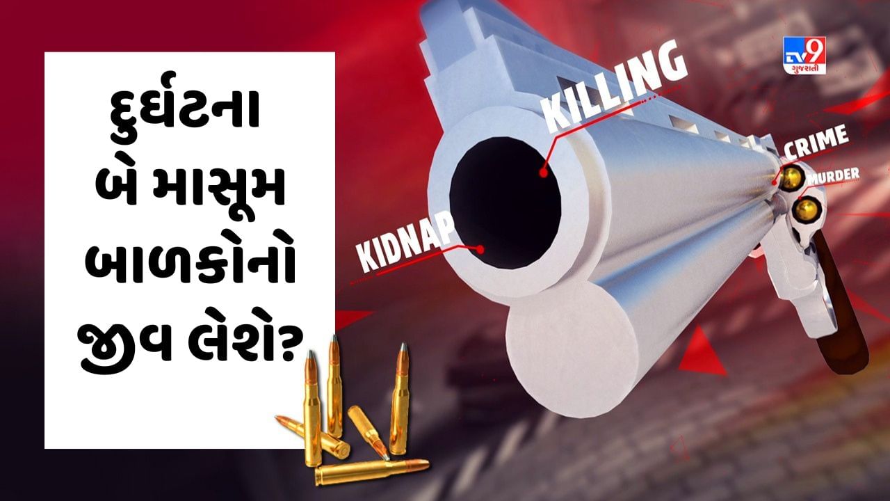 Crime Patrol: દુર્ઘટના બે માસૂમ બાળકોનો જીવ લેશે? જુઓ Video