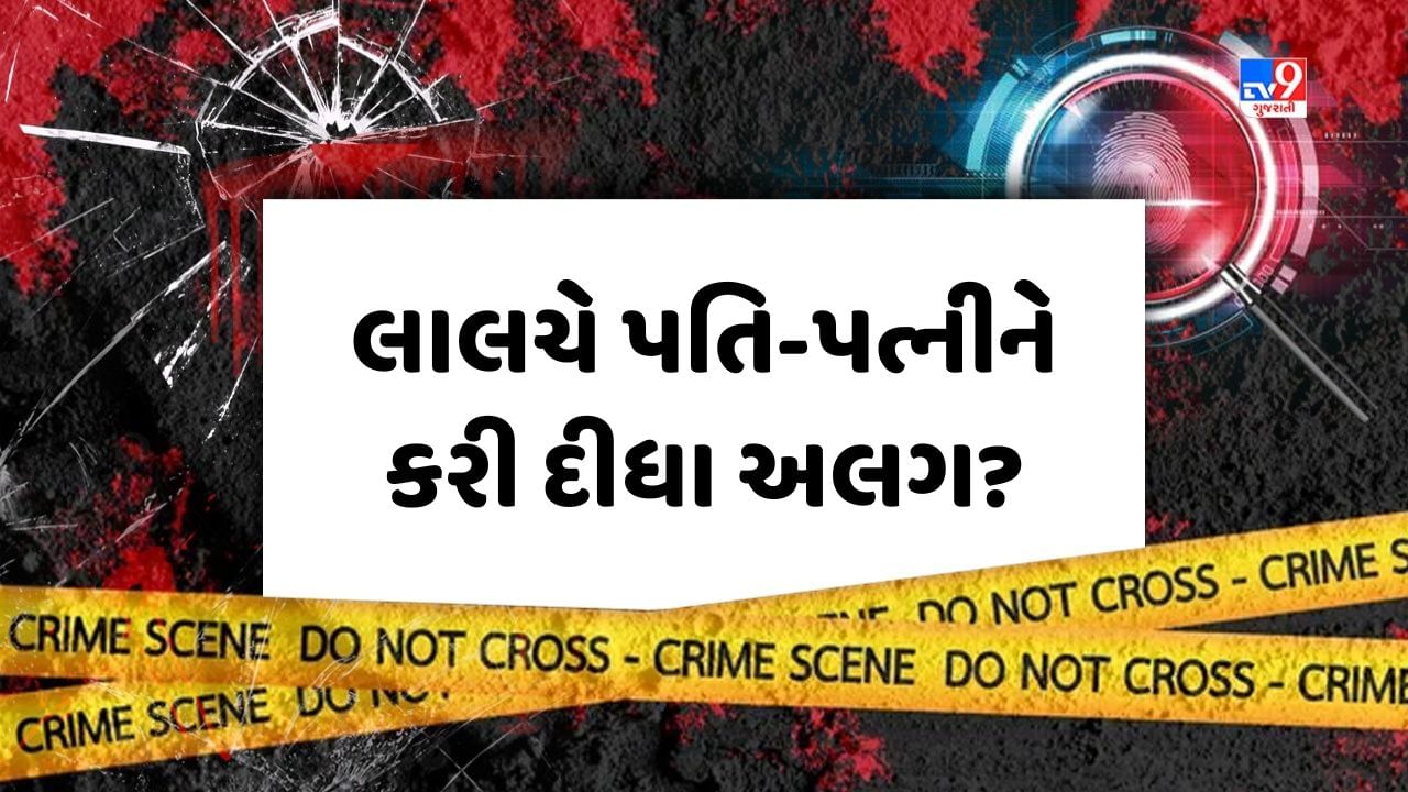 Crime Patrol : લાલચે પતિ-પત્નીને કરી દીધા અલગ? જુઓ Video