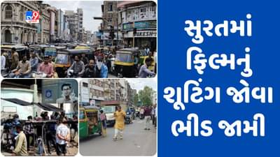 સુરતમાં ભાગળ ચાર રસ્તા પર ફિલ્મનું શૂટિંગ થયુ, મોટી સંખ્યામાં લોકોની ભીડ ઉમટી