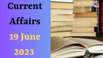 Current Affairs 19 June 2023: જમ્મુના કયા જિલ્લામાં મફત ટેલિમેડિસિન સેવા અને ડોક્ટર ઓન વ્હીલ્સ એમ્બ્યુલન્સ સેવા શરૂ કરવામાં આવી છે?