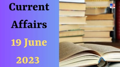 Current Affairs 19 June 2023: જમ્મુના કયા જિલ્લામાં મફત ટેલિમેડિસિન સેવા અને 'ડોક્ટર ઓન વ્હીલ્સ' એમ્બ્યુલન્સ સેવા શરૂ કરવામાં આવી છે?
