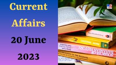 Current Affairs 20 June 2023 : 27 વર્ષ પછી મિસ વર્લ્ડ 2023 કયા દેશમાં યોજાશે? આવા જ Knowledgeના વધૂ પ્રશ્નો વાંચો