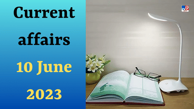 Current affairs 10 June 2023 : તાજેતરમાં ક્યા ગ્રુપને ભારતની સૌથી મૂલ્યવાન બ્રાન્ડનો ખિતાબ મળ્યો