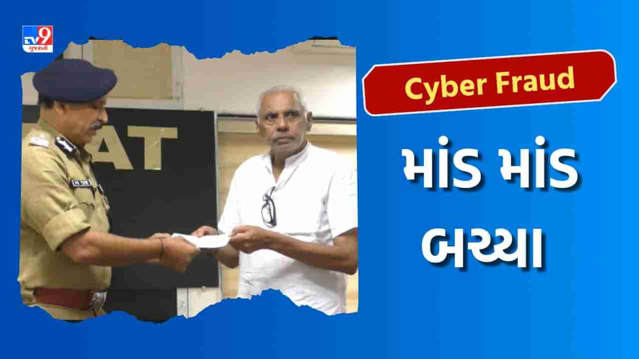 Cyber Crime : વીમા પોલિસીના નામે પડાવ્યા લાખો રૂપિયા, પછી પોલીસે કર્યું એવું કે જોવા જેવી થઈ, જાણો ઘટના