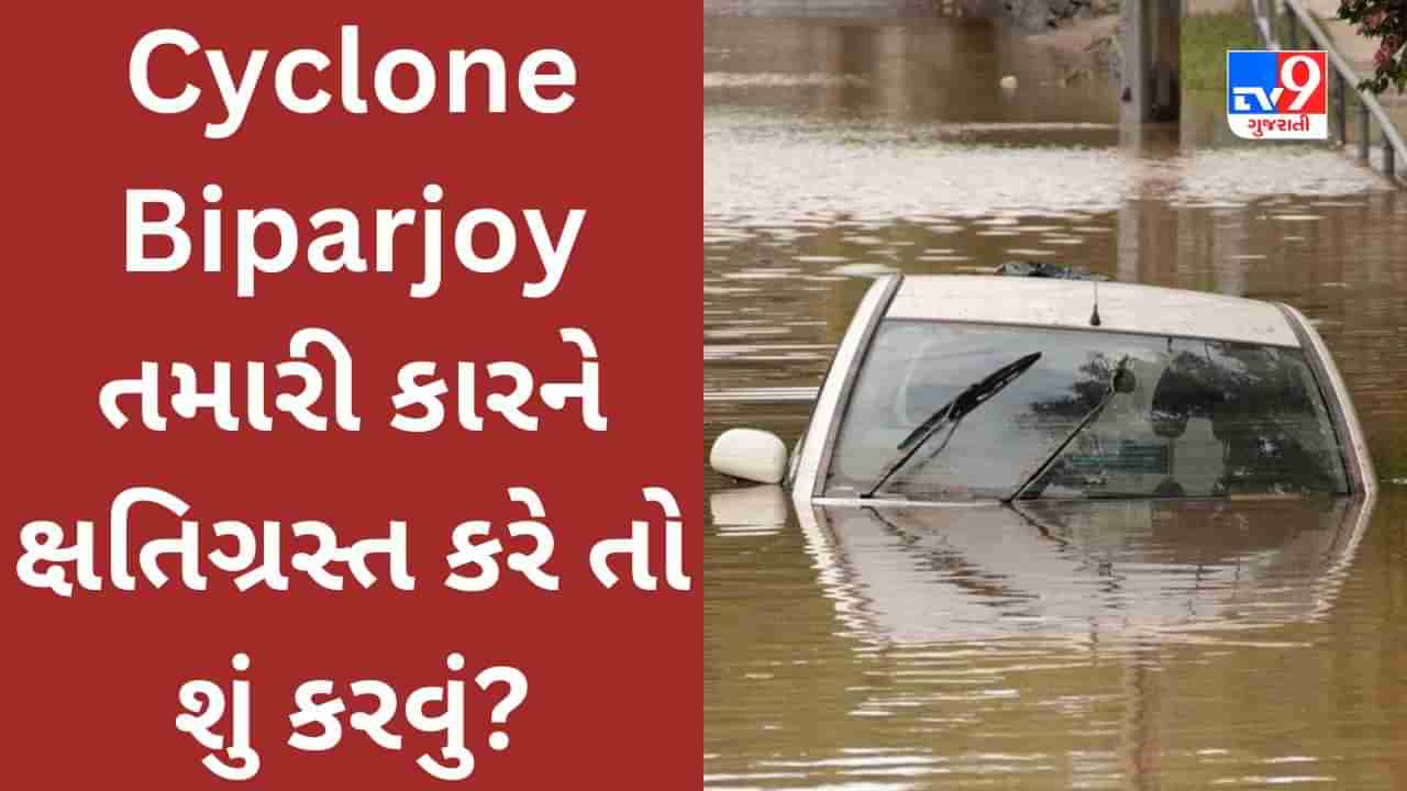 Cyclone Biparjoy તમારી કારને ક્ષતિગ્રસ્ત કરે તો શું વીમાકંપની વળતર ચૂકવે છે? જાણો કુદરતી આફતથી વાહનના નુકસાનના વળતરનો નિયમ