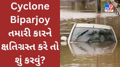 Cyclone Biparjoy તમારી કારને ક્ષતિગ્રસ્ત કરે તો શું વીમાકંપની વળતર ચૂકવે છે? જાણો કુદરતી આફતથી વાહનના નુકસાનના વળતરનો નિયમ