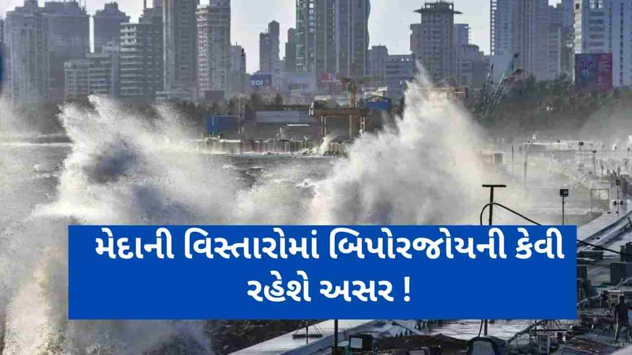 Cyclone Biparjoy: મેદાની વિસ્તારોમાં બિપોરજોય તોફાનની શું અસર થશે?