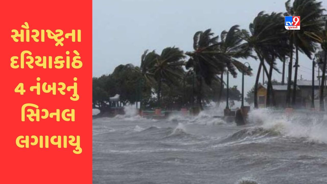 Cyclone Biparjoy : સૌરાષ્ટ્રના દરિયાકાંઠે 4 નંબરનું સિગ્નલ લગાવાયુ, 15મી જૂને માંડવીના દરિયાકાંઠે ટકરાય તેવી શક્યતા