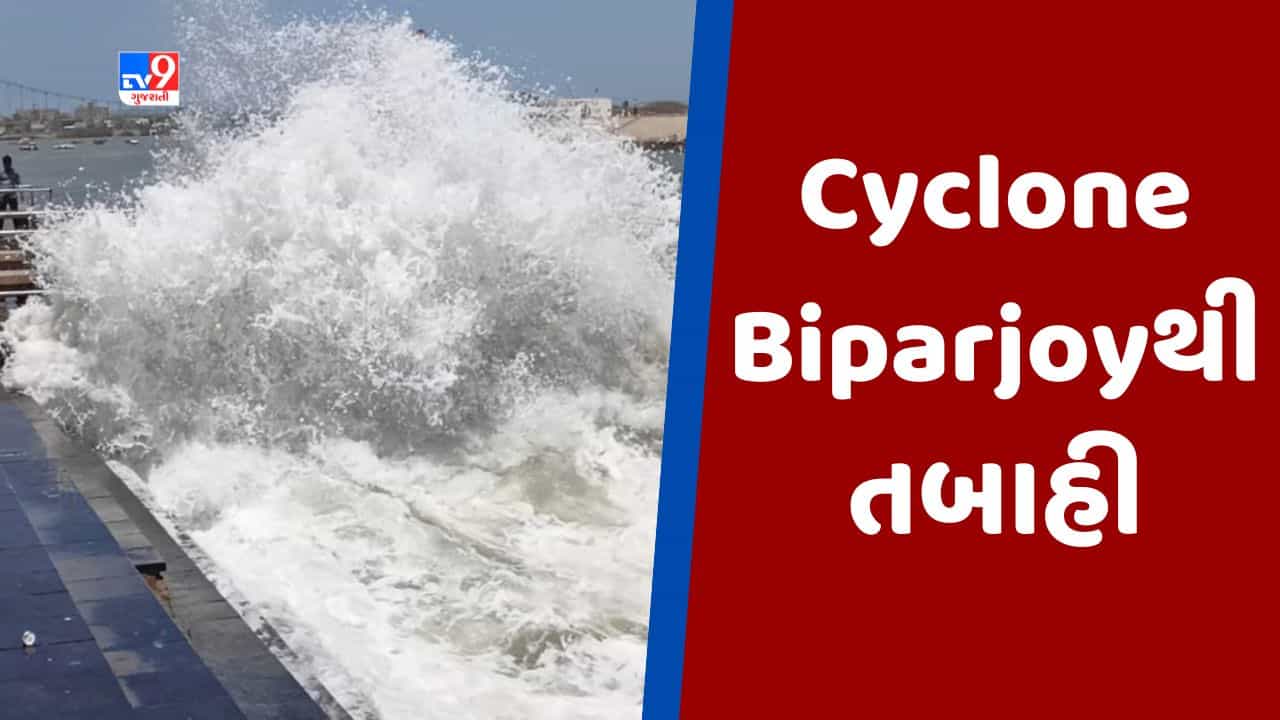 Breaking News : Cyclone Biparjoyની અસર દેખાઇ, પોરબંદરમાં ઇન્દ્રેશ્વર મહાદેવ મંદિરની દિવાલ ધરાશયી, દ્વારકામાં વોક વે પાસે શેડને નુકસાન