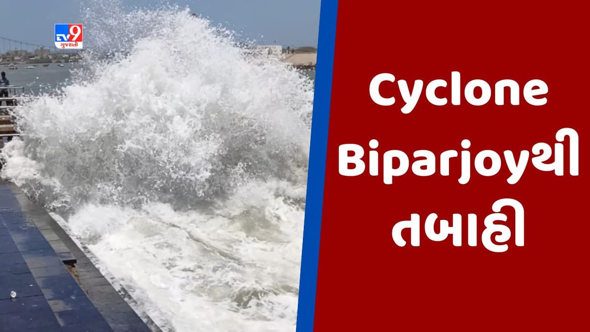 Breaking News : Cyclone Biparjoyની અસર દેખાઇ, પોરબંદરમાં ઇન્દ્રેશ્વર મહાદેવ મંદિરની દિવાલ ધરાશયી, દ્વારકામાં વોક વે પાસે શેડને નુકસાન
